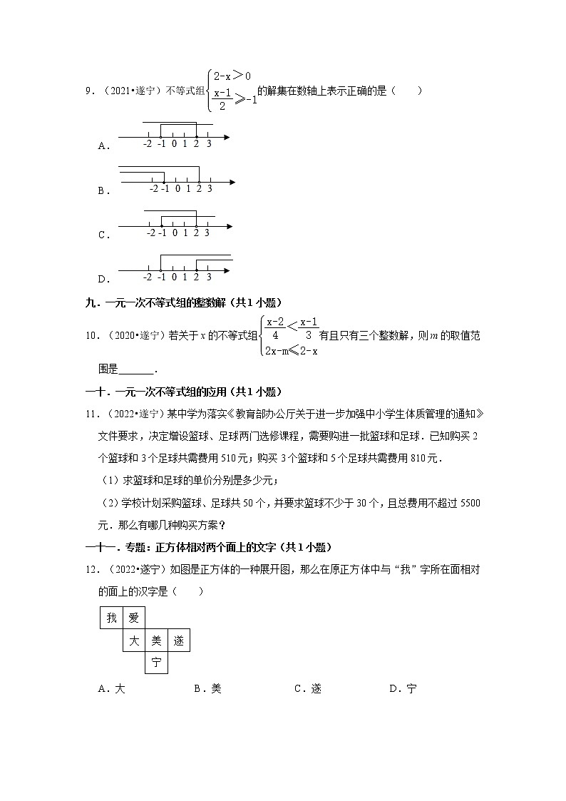 四川省遂宁市3年（2020-2022）中考数学真题汇编-第1-10章【人教版七年级】第2页