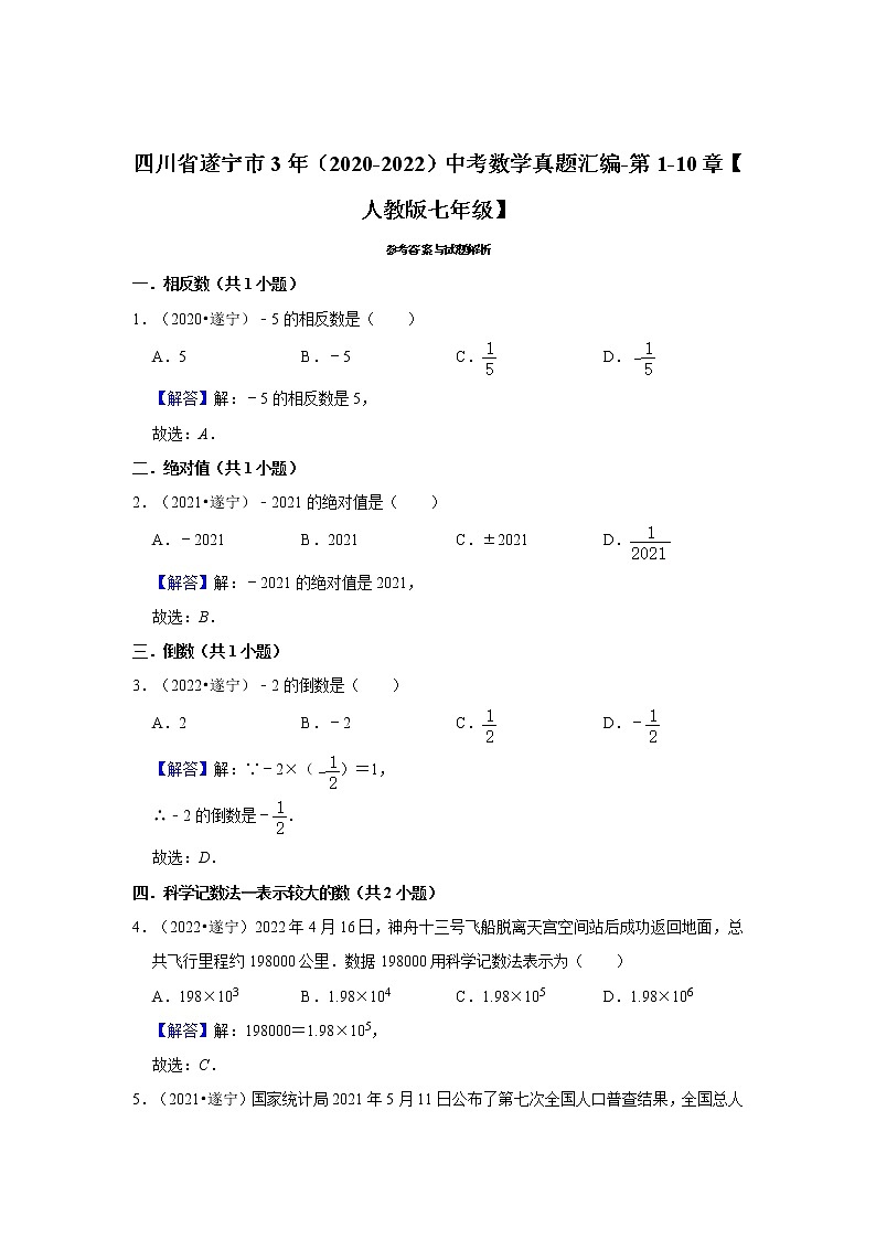 四川省遂宁市3年（2020-2022）中考数学真题汇编-第1-10章【人教版七年级】第3页