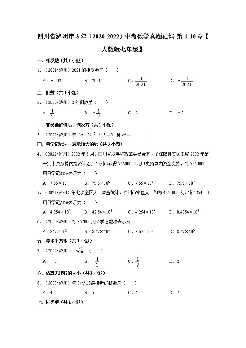 四川省泸州市3年（2020-2022）中考数学真题汇编-第1-10章【人教版七年级】第1页