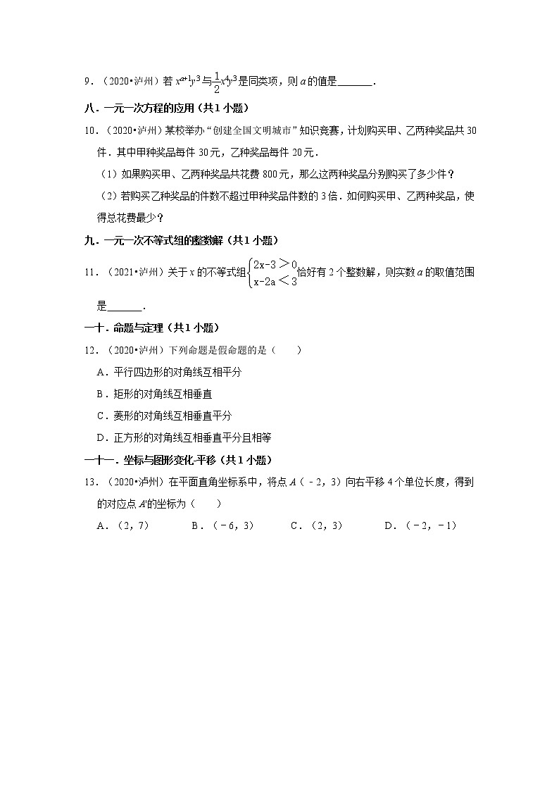 四川省泸州市3年（2020-2022）中考数学真题汇编-第1-10章【人教版七年级】第2页