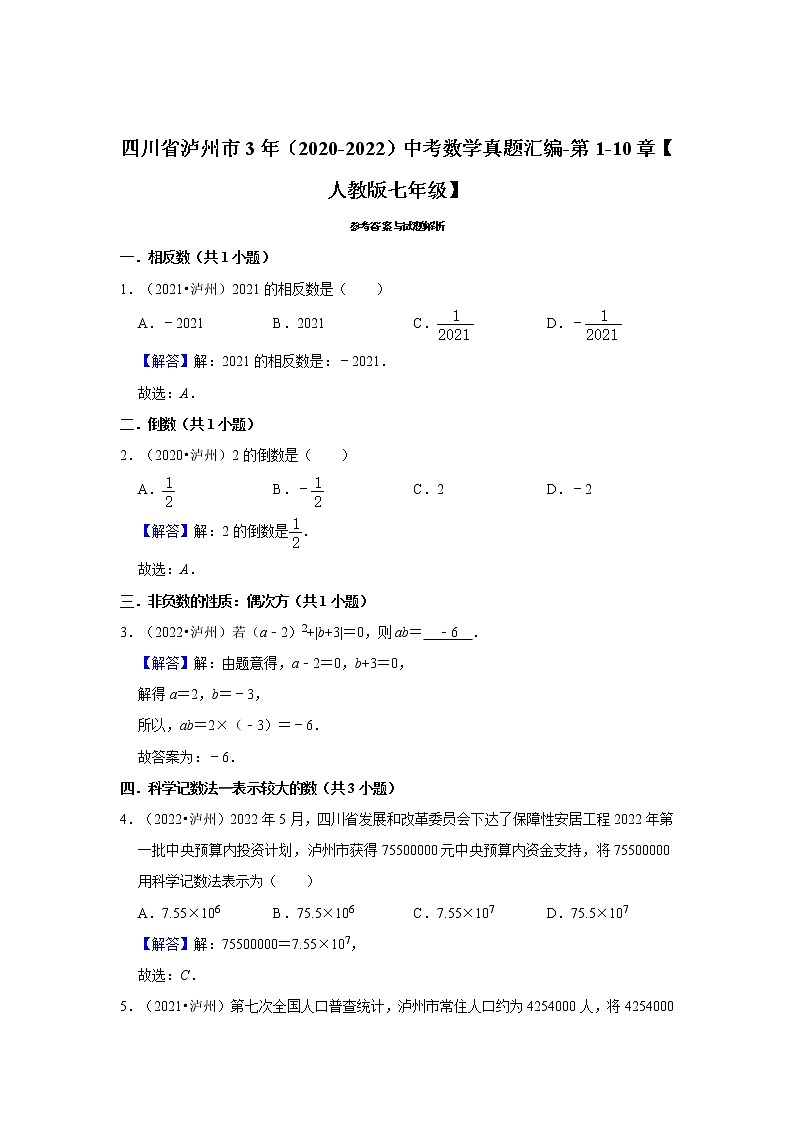 四川省泸州市3年（2020-2022）中考数学真题汇编-第1-10章【人教版七年级】第3页
