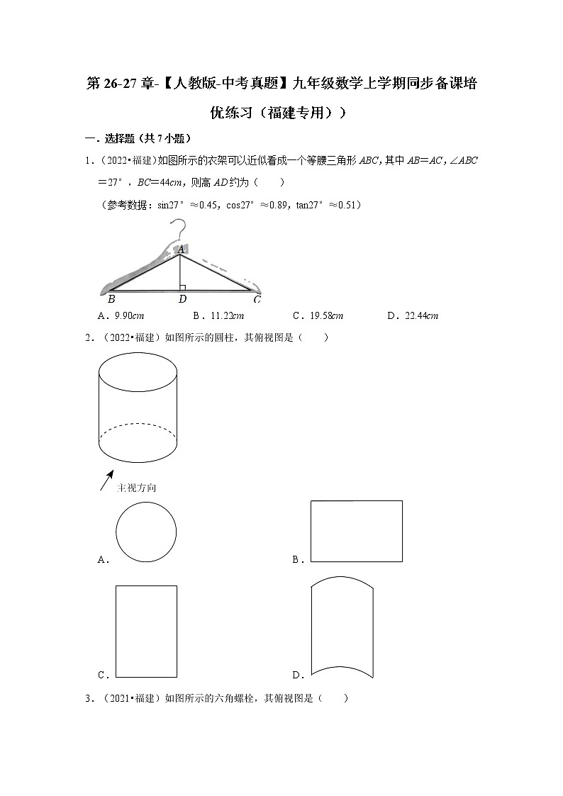 第26-27章-【人教版-中考真题】九年级数学上学期同步备课培优练习（福建专用））第1页
