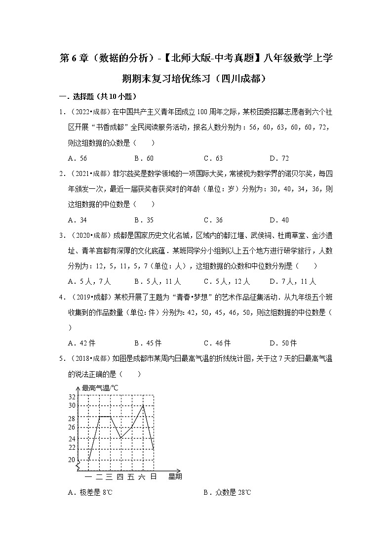 第6章（数据的分析）-【北师大版-中考真题】八年级数学上学期期末复习培优练习（四川成都）第1页
