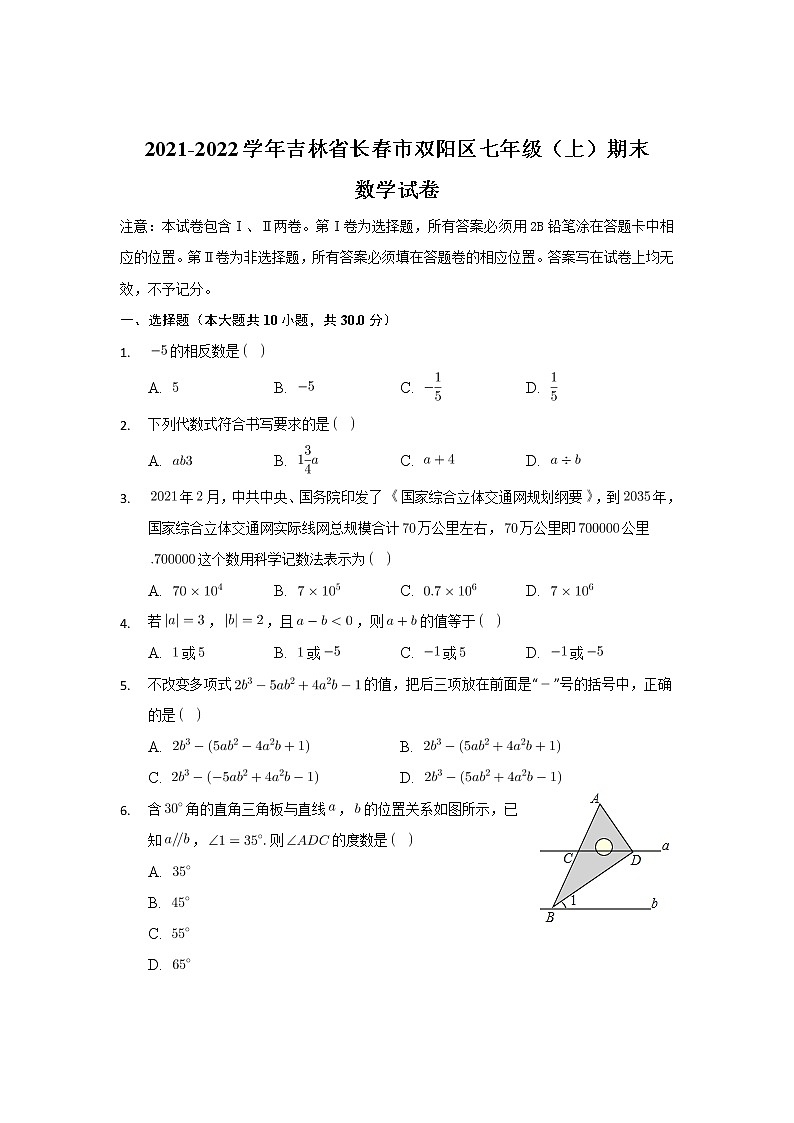 吉林省长春市双阳区2021-2022学年七年级上学期期末考试数学试卷(含答案)01