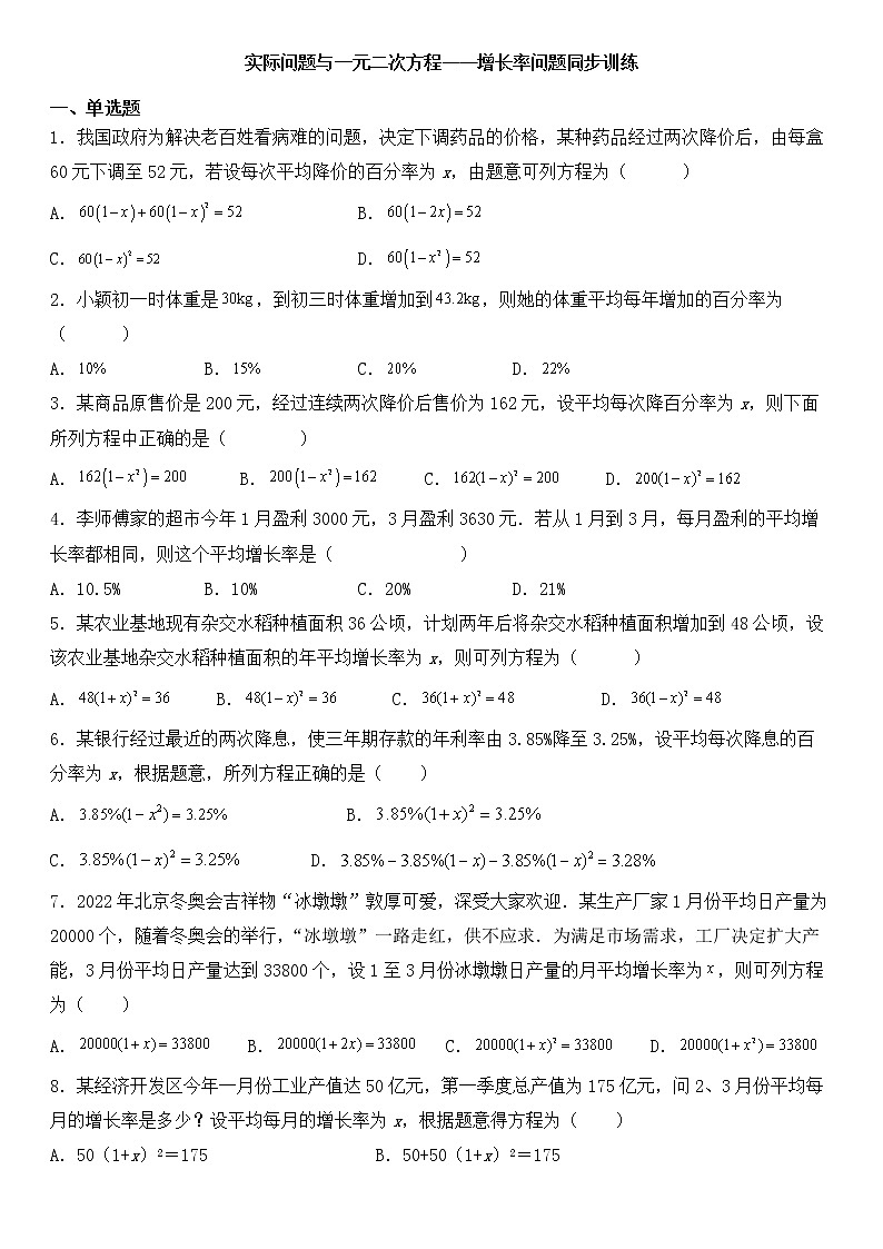 实际问题与一元二次方程——增长率问题同步训练01