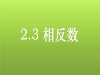 初中华师大版2.3 相反数教学演示免费ppt课件