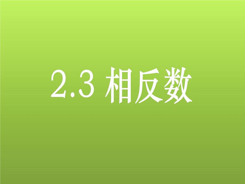 2022华师版数学七年级（上）2.3《相反数》课件01