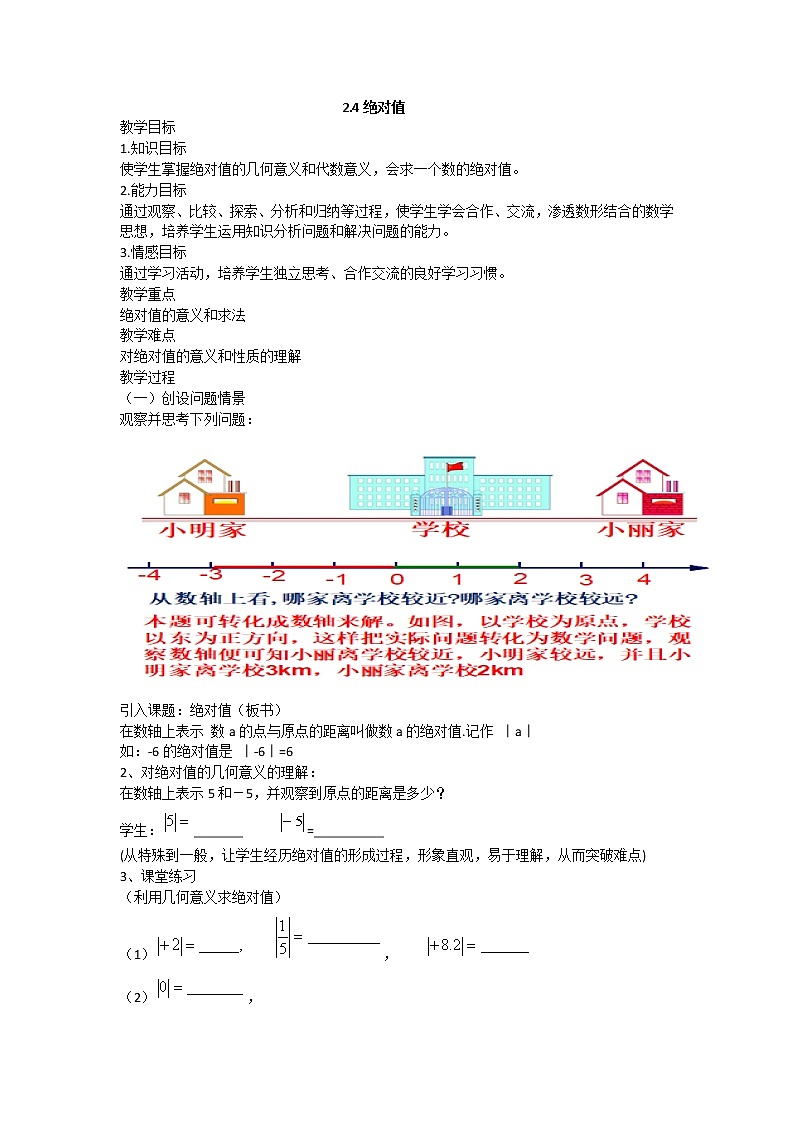 2022华师版数学七年级（上）2.4《绝对值》教案01