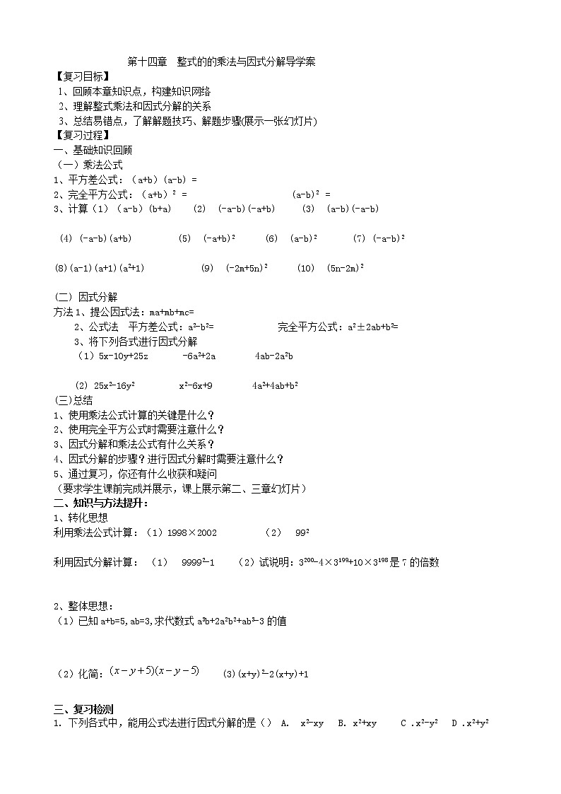 初中数学8上14章整式的乘法与因式分解导学案01