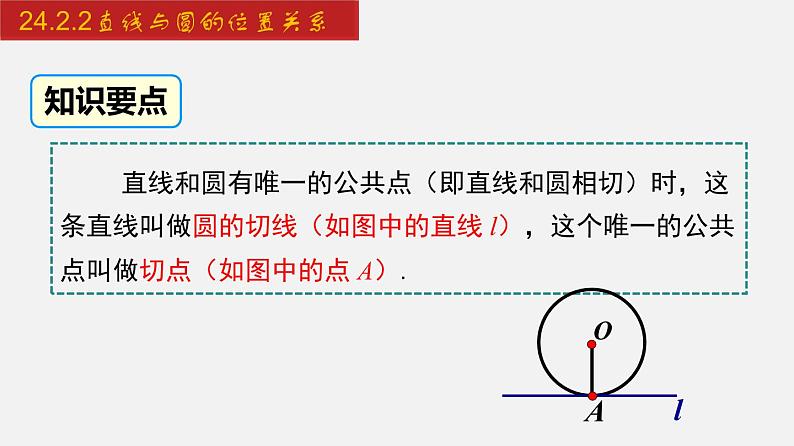 人教版九年级数学上册课件---24.2.2 直线与圆的位置关系07