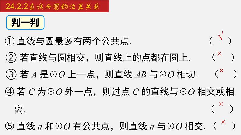 人教版九年级数学上册课件---24.2.2 直线与圆的位置关系08