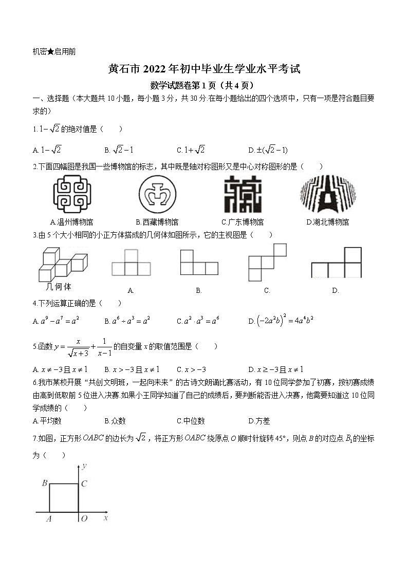 2022年湖北省黄石市中考数学真题(word版含答案)01
