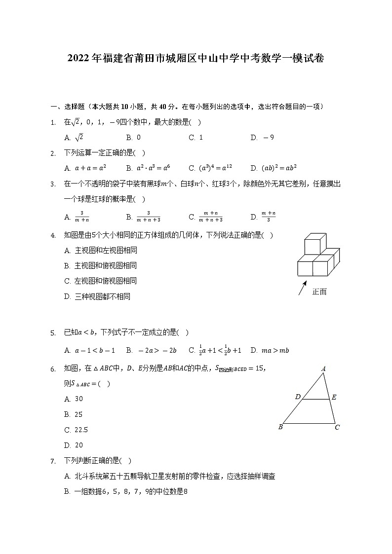 2022年福建省莆田市城厢区中山中学中考数学一模试卷（Word解析版）01