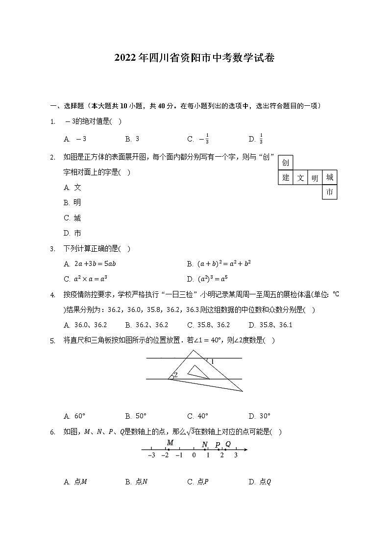 2022年四川省资阳市中考数学试卷（Word解析版）01