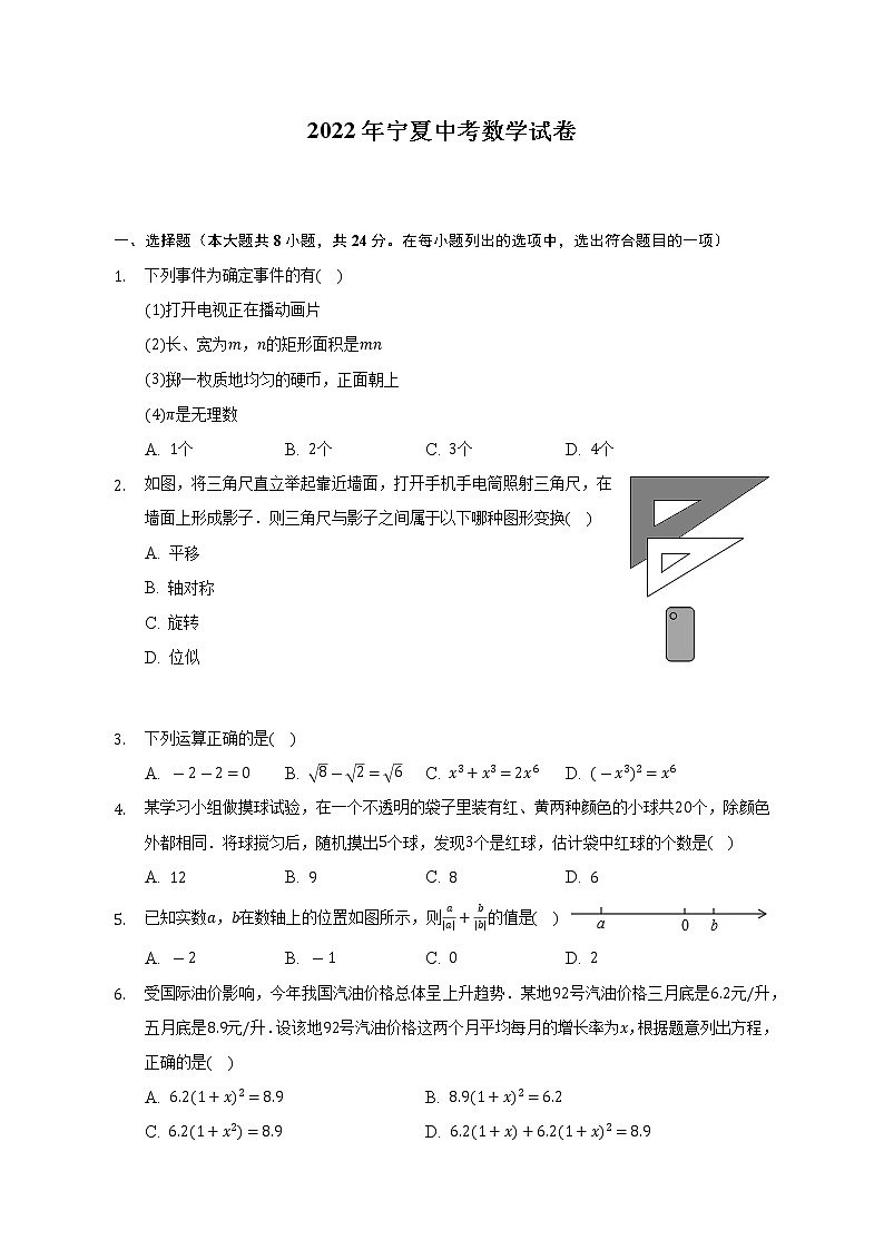 2022年宁夏中考数学试卷（Word解析版）01