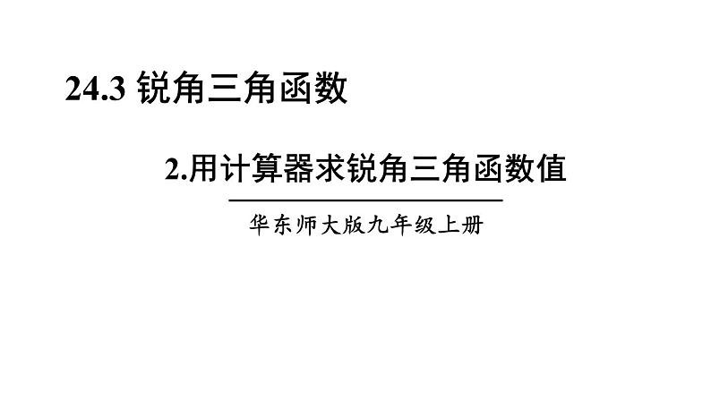 24.3.2 用计算器求锐角三角函数值 初中数学华师大版九年级上册课件第1页