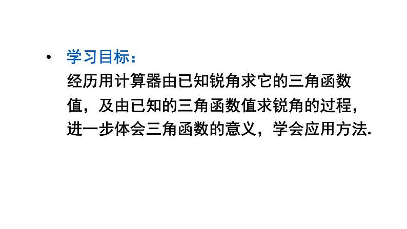 24.3.2 用计算器求锐角三角函数值 初中数学华师大版九年级上册课件第2页