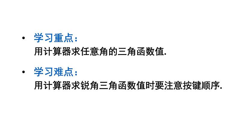 24.3.2 用计算器求锐角三角函数值 初中数学华师大版九年级上册课件第3页