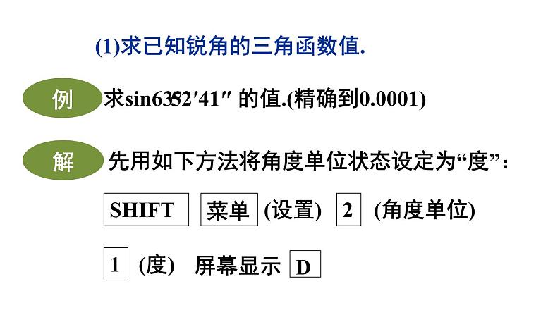 24.3.2 用计算器求锐角三角函数值 初中数学华师大版九年级上册课件第5页