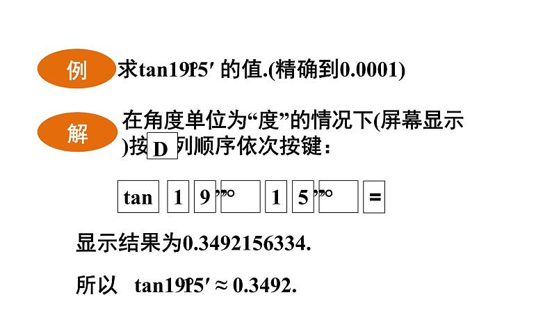 24.3.2 用计算器求锐角三角函数值 初中数学华师大版九年级上册课件第7页