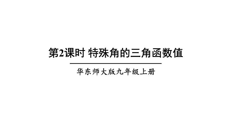 24.3.1.2 特殊角的三角函数值 初中数学华师大版九年级上册课件01