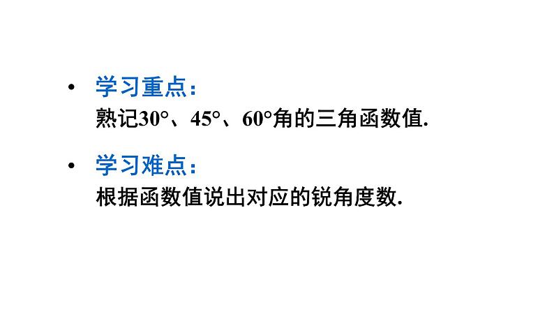 24.3.1.2 特殊角的三角函数值 初中数学华师大版九年级上册课件03