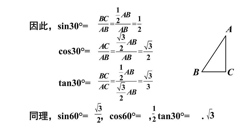 24.3.1.2 特殊角的三角函数值 初中数学华师大版九年级上册课件06