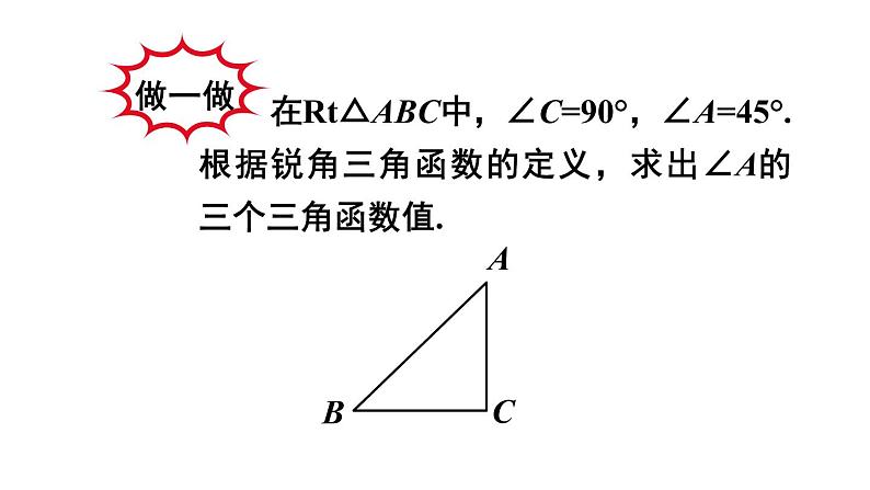 24.3.1.2 特殊角的三角函数值 初中数学华师大版九年级上册课件07