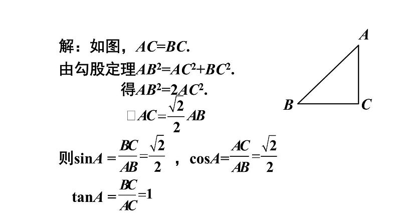 24.3.1.2 特殊角的三角函数值 初中数学华师大版九年级上册课件08