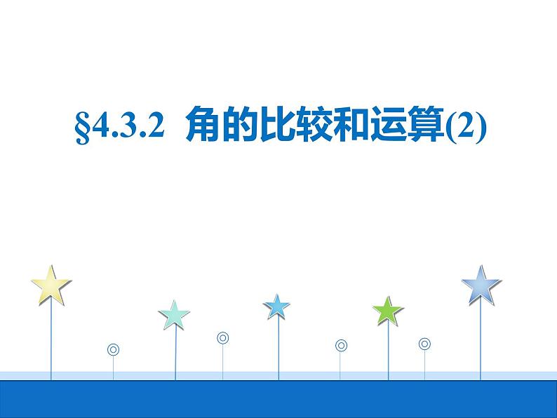 人教版七年级数学上册--4.3.2《角的比较》课件401