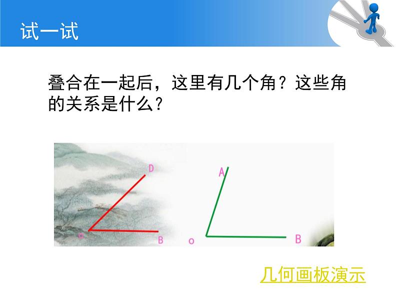 人教版七年级数学上册--4.3.2《角的比较》课件404