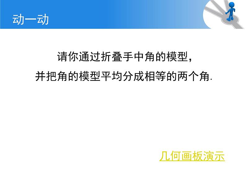 人教版七年级数学上册--4.3.2《角的比较》课件407