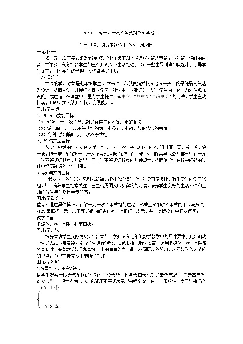 2022华师版数学七年级（下）8.3.1《一元一次不等式组》教学设计第1页