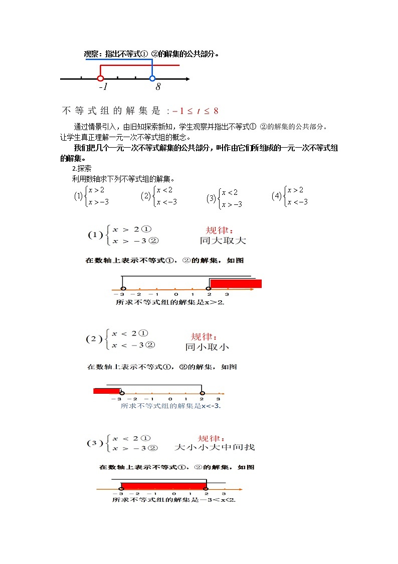 2022华师版数学七年级（下）8.3.1《一元一次不等式组》教学设计第2页