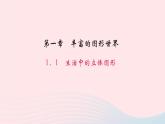 数学北师大版七年级上册同步教学课件第1章丰富的图形世界1.1生活中的立体图形作业