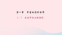 初中北师大版1.1 生活中的立体图形教学ppt课件