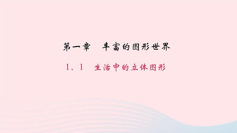 数学北师大版七年级上册同步教学课件第1章丰富的图形世界1.1生活中的立体图形作业01