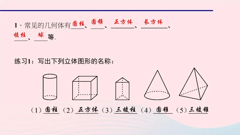 初中北师大版1 1 生活中的立体图形教学ppt课件 教习网 课件下载