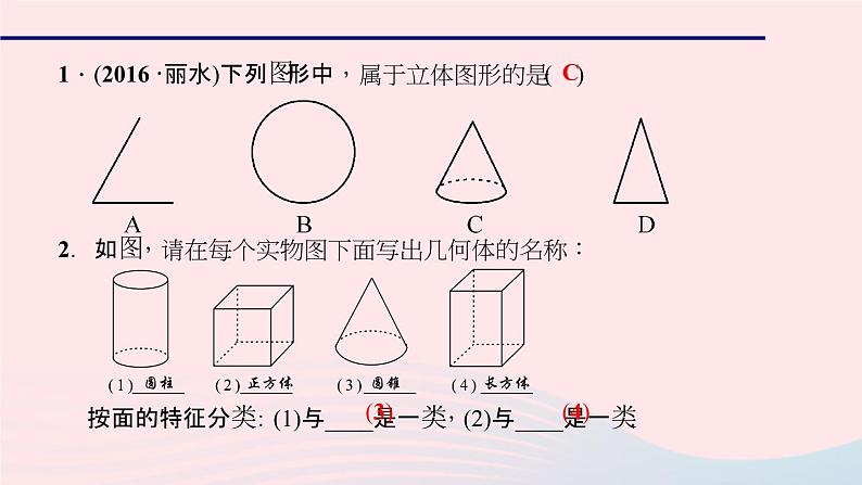 数学北师大版七年级上册同步教学课件第1章丰富的图形世界1.1生活中的立体图形作业07