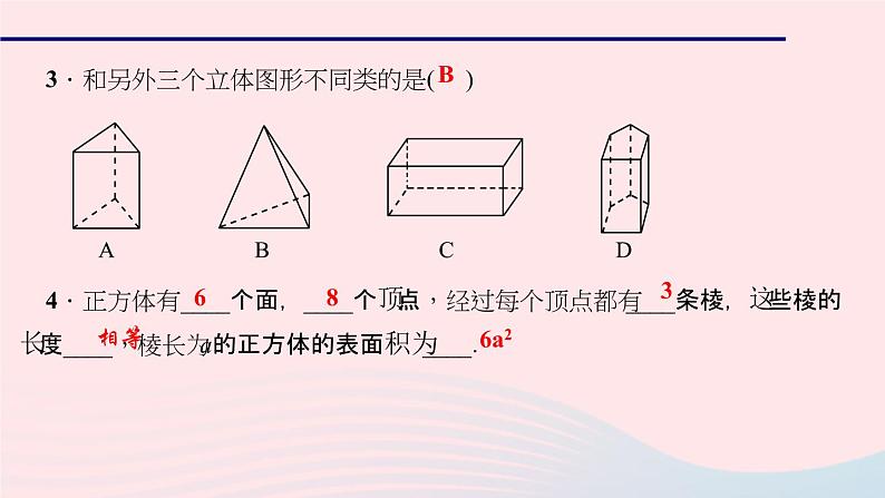 数学北师大版七年级上册同步教学课件第1章丰富的图形世界1.1生活中的立体图形作业08