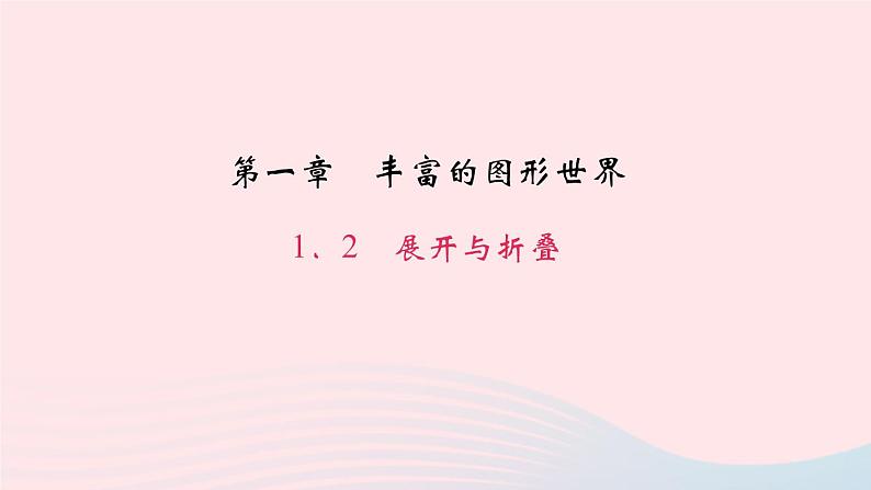 数学北师大版七年级上册同步教学课件第1章丰富的图形世界1.2展开与折叠作业01