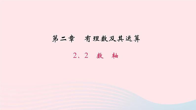 数学北师大版七年级上册同步教学课件第2章有理数及其运算2.2数轴作业01