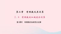 初中数学北师大版七年级上册2.6 有理数的加减混合运算教学ppt课件