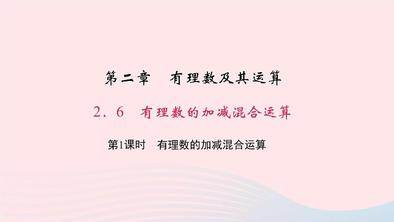 数学北师大版七年级上册同步教学课件第2章有理数及其运算2.6有理数的加减混合运算第1课时有理数的加减混合运算作业第1页