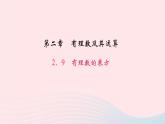 数学北师大版七年级上册同步教学课件第2章有理数及其运算2.9有理数的乘方作业