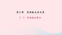 北师大版七年级上册2.9 有理数的乘方教学课件ppt