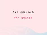 数学北师大版七年级上册同步教学课件第2章有理数及其运算专题一绝对值的应用作业