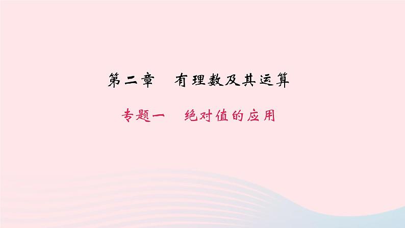 数学北师大版七年级上册同步教学课件第2章有理数及其运算专题一绝对值的应用作业第1页