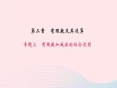 数学北师大版七年级上册同步教学课件第2章有理数及其运算专题三有理数加减法的综合运用作业