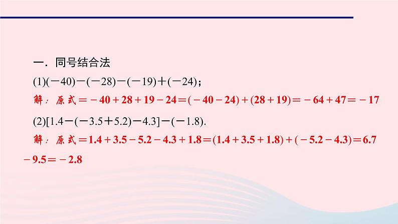 数学北师大版七年级上册同步教学课件第2章有理数及其运算专题二有理数加减法的运算技巧作业第2页